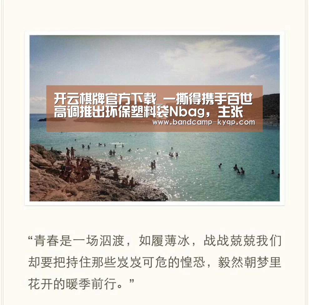 开云棋牌官方下载_一撕得携手百世高调推出环保塑料袋Nbag,主张减塑更酷!(图2) 开云棋牌下载