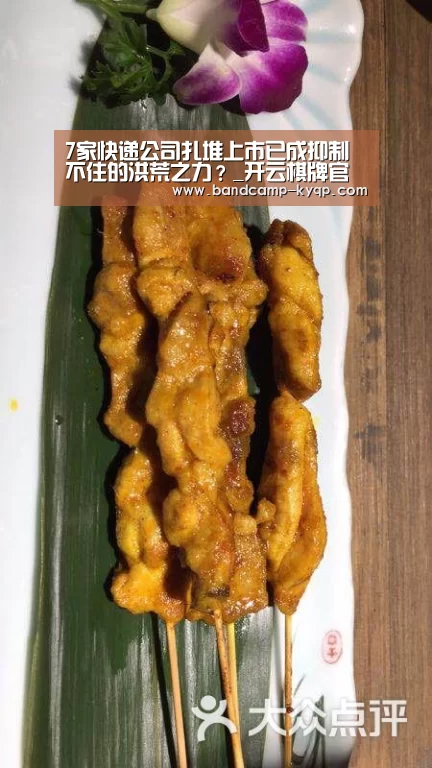 7家快递公司扎堆上市已成抑制不住的洪荒之力?_开云棋牌官网(图4) 开云棋牌官方下载