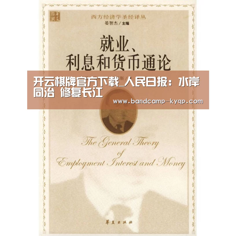 开云棋牌官方下载_人民日报:水岸同治 修复长江(图2) 开云棋牌官网